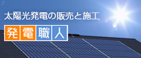 太陽光発電の販売と施工　発電職人