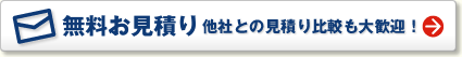 無料お見積り 他社との見積り比較も大歓迎！