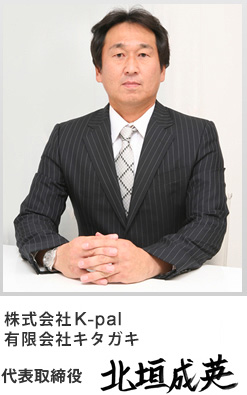 株式会社K-pal・有限会社キタガキ　代表取締役　北垣成英