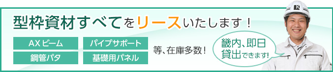 型枠資材すべてリースいたします！