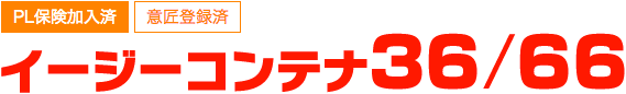 イージーコンテナ36／66