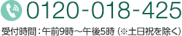 TEL:0120-018-425 受付時間：午前9時〜午後5時（※土日祝を除く）