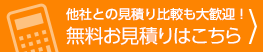 他社との見積り比較も大歓迎！無料お見積りはこちら