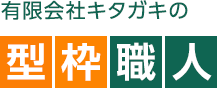 有限会社キタガキの型枠職人