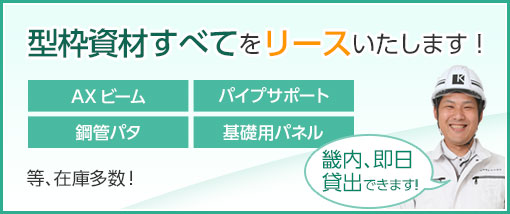 型枠資材すべてリースいたします！