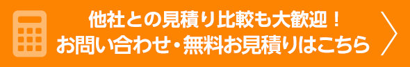 他社との見積り比較も大歓迎！無料お見積りはこちら