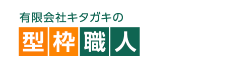 有限会社キタガキの型枠職人