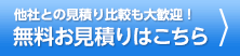 無料お見積りはこちら