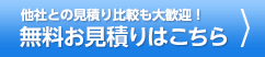 無料お見積りはこちら