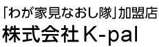 「わが家見なおし隊」加盟店　株式会社K-pal