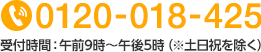 TEL:0120-018-425 受付時間：午前9時〜午後5時（※土日祝を除く）
