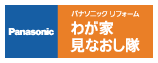 パナソニック「わが家見なおし隊」