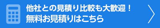 他社との見積り比較も大歓迎！無料お見積りはこちら