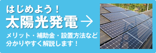 はじめよう！太陽光発電　メリット・補助金・設置方法など分かりやすく解説します！