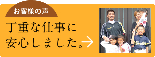 丁寧な仕事に安心しました。