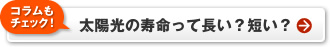 【コラムもチェック！】太陽光の寿命って長い？短い？