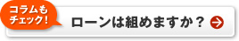 【コラムもチェック！】ローンは組めますか？