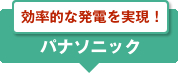 効率的な発電を実現！　パナソニック