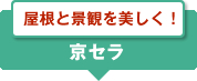 屋根と景観を美しく！　京セラ