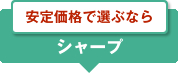 安定価格で選ぶなら　シャープ