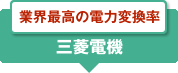 業界最高の電力変換率　三菱電機