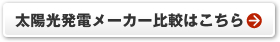 太陽光発電メーカー比較はこちら