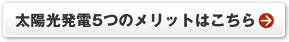 太陽光発電5つのメリットはこちら
