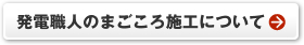 発電職人のまごころ施工について