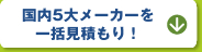 国内5大メーカーを一括見積もり！