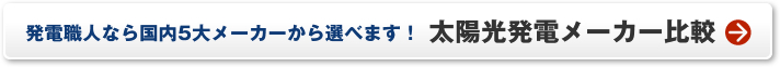 発電職人なら国内5大メーカーから選べます！太陽光発電メーカー比較