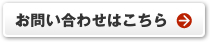 お問い合わせはこちら