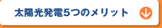 太陽光発電5つのメリット