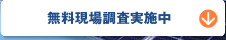 無料現場調査実施中