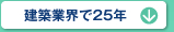 建設業界で25年