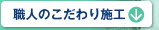 職人のこだわり施工