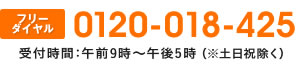 TEL　0120-018-425　受付時間：午前9時～午後5時（※土日祝除く）