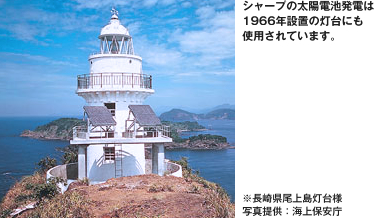 シャープの太陽電池発電は1966年設置の灯台にも使用されています。
