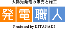 太陽光発電の販売と設置　発電職人