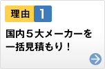 理由1　国内5大メーカーを一括見積もり！