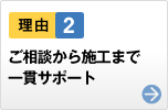 理由2　ご相談から施工まで一貫サポート