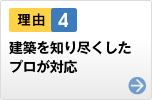 理由4　建築を知り尽くしたプロが対応