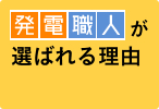 発電職人が選ばれる理由