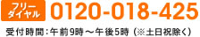 TEL　0120-018-425　受付時間：午前9時～午後5時（※土日祝除く）