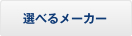 選べるメーカー