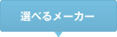 選べるメーカー