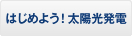 はじめよう！太陽光発電