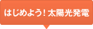 はじめよう！太陽光発電