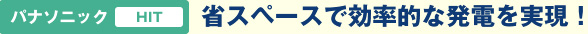 パナソニック HIT　省スペースで効率的な発電を実現！