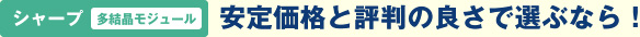 シャープ 多結晶モジュール　安定価格と評判の良さで選ぶなら！