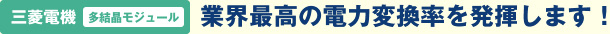 三菱電機 多結晶モジュール　業界最高の電力変換率を発揮します！